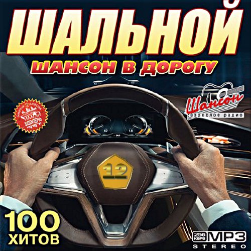 100 хитов. Шансон в дорогу. Версия №12 (2017) 100 хитов. Шансон в дорогу. Версия №12 (2017)