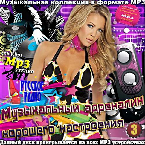 Русское радио. Музыкальный адреналин. №3 (2017) Русское радио. Музыкальный адреналин. №3 (2017)